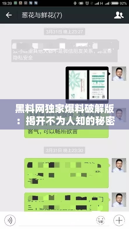 黑料网独家爆料破解版：揭开不为人知的秘密