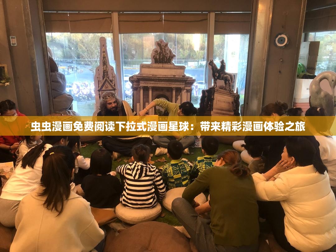 虫虫漫画免费阅读下拉式漫画星球：带来精彩漫画体验之旅