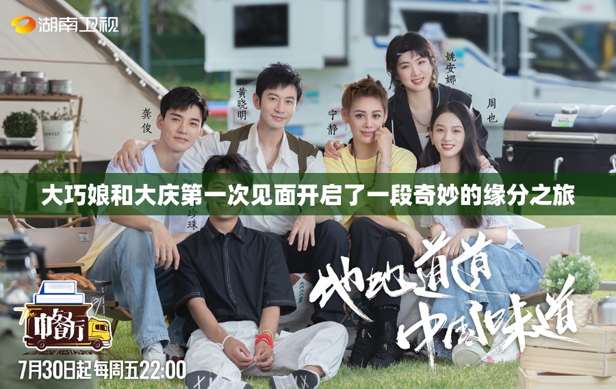 大巧娘和大庆第一次见面开启了一段奇妙的缘分之旅