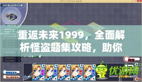 重返未来1999，全面解析怪盗题集攻略，助你轻松解锁所有谜题挑战