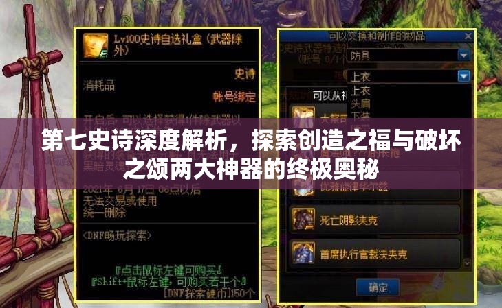 第七史诗深度解析，探索创造之福与破坏之颂两大神器的终极奥秘