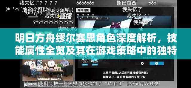 明日方舟缪尔赛思角色深度解析，技能属性全览及其在游戏策略中的独特价值