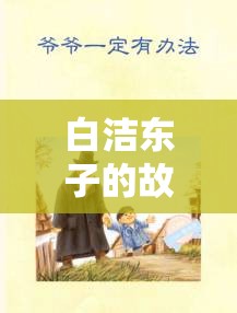 白洁东子的故事：一段充满挑战和机遇的人生历程