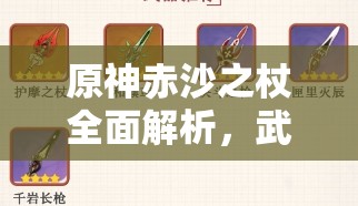 原神赤沙之杖全面解析，武器图鉴、特性介绍及在资源管理中的战略价值