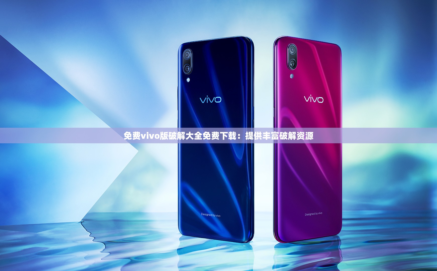 免费vivo版破解大全免费下载：提供丰富破解资源