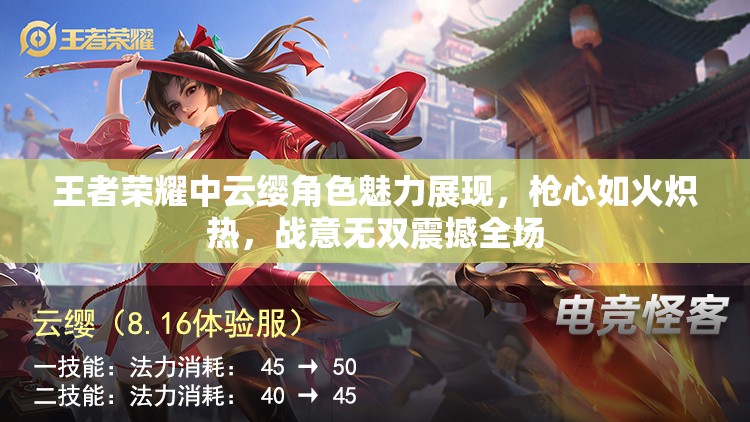王者荣耀中云缨角色魅力展现，枪心如火炽热，战意无双震撼全场