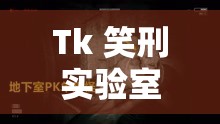 Tk 笑刑实验室文章逃生作文：惊心动魄的逃离之旅