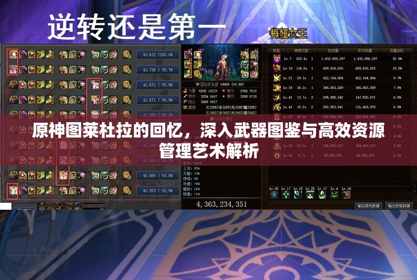 原神图莱杜拉的回忆，深入武器图鉴与高效资源管理艺术解析