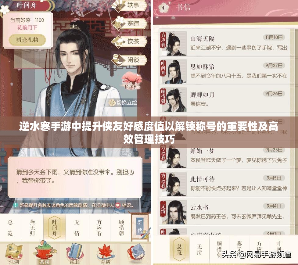 逆水寒手游中提升侠友好感度值以解锁称号的重要性及高效管理技巧