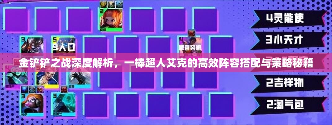 金铲铲之战深度解析，一棒超人艾克的高效阵容搭配与策略秘籍