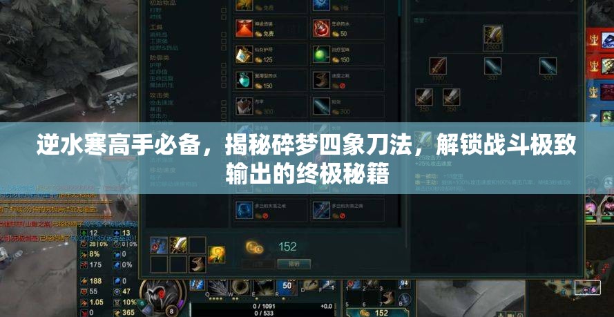 逆水寒高手必备，揭秘碎梦四象刀法，解锁战斗极致输出的终极秘籍