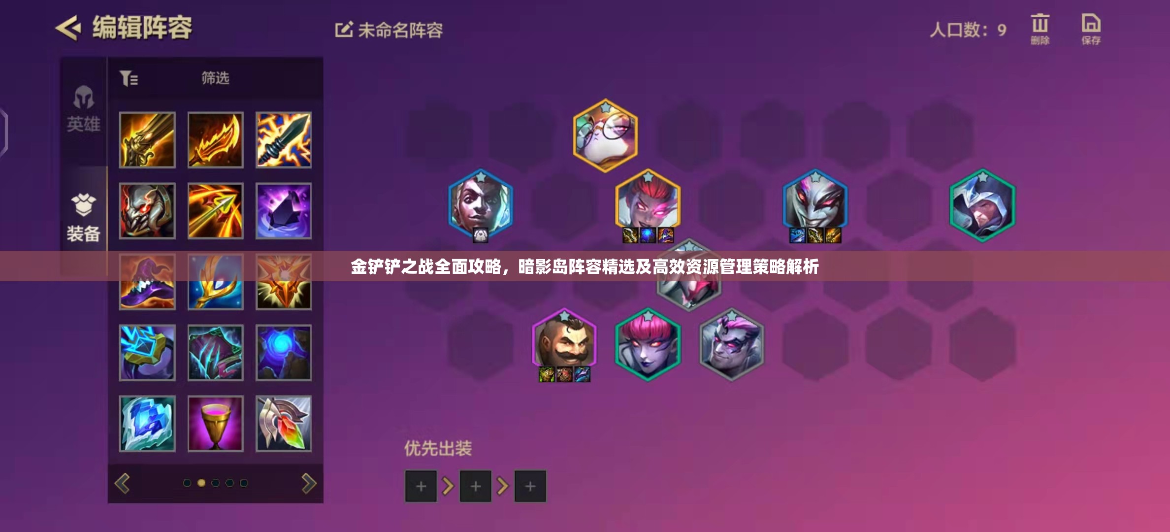 金铲铲之战全面攻略，暗影岛阵容精选及高效资源管理策略解析