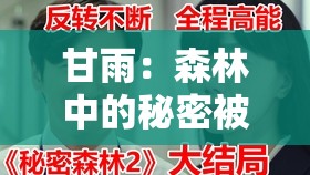 甘雨：森林中的秘密被揭示