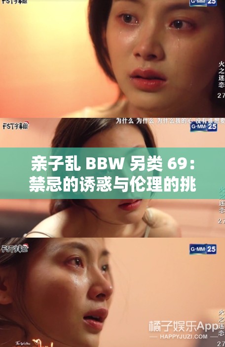 亲子乱 BBW 另类 69：禁忌的诱惑与伦理的挑战