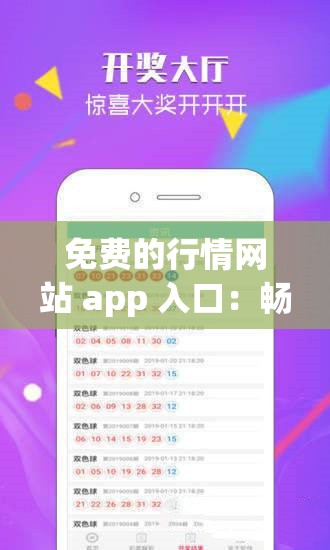 免费的行情网站 app 入口：畅享便捷行情查询服务