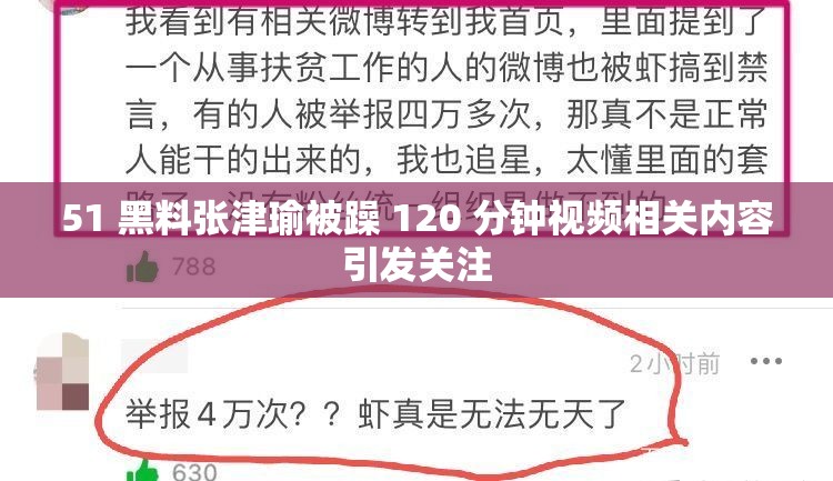 51 黑料张津瑜被躁 120 分钟视频相关内容引发关注