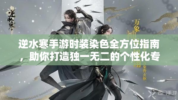 逆水寒手游时装染色全方位指南，助你打造独一无二的个性化专属风采