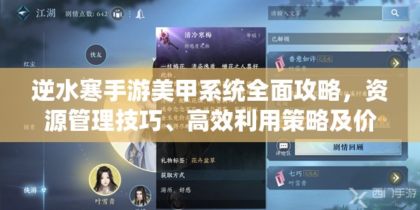 逆水寒手游美甲系统全面攻略，资源管理技巧、高效利用策略及价值最大化指南