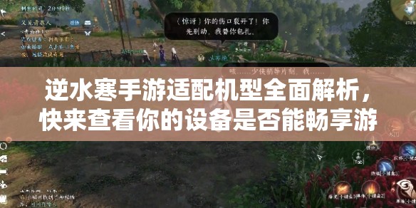 逆水寒手游适配机型全面解析，快来查看你的设备是否能畅享游戏！