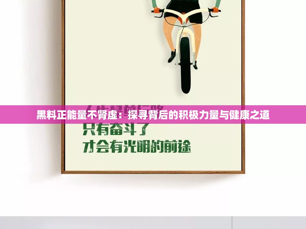 黑料正能量不肾虚：探寻背后的积极力量与健康之道
