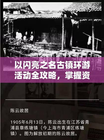 以闪亮之名古镇环游活动全攻略，掌握资源管理艺术，轻松赢取丰厚奖励