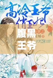 腹黑王爷：诱拐俏爹爹