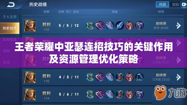 王者荣耀中亚瑟连招技巧的关键作用及资源管理优化策略