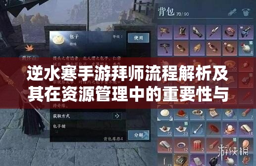 逆水寒手游拜师流程解析及其在资源管理中的重要性与高效策略