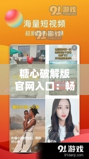 糖心破解版官网入口：畅享精彩资源无需等待