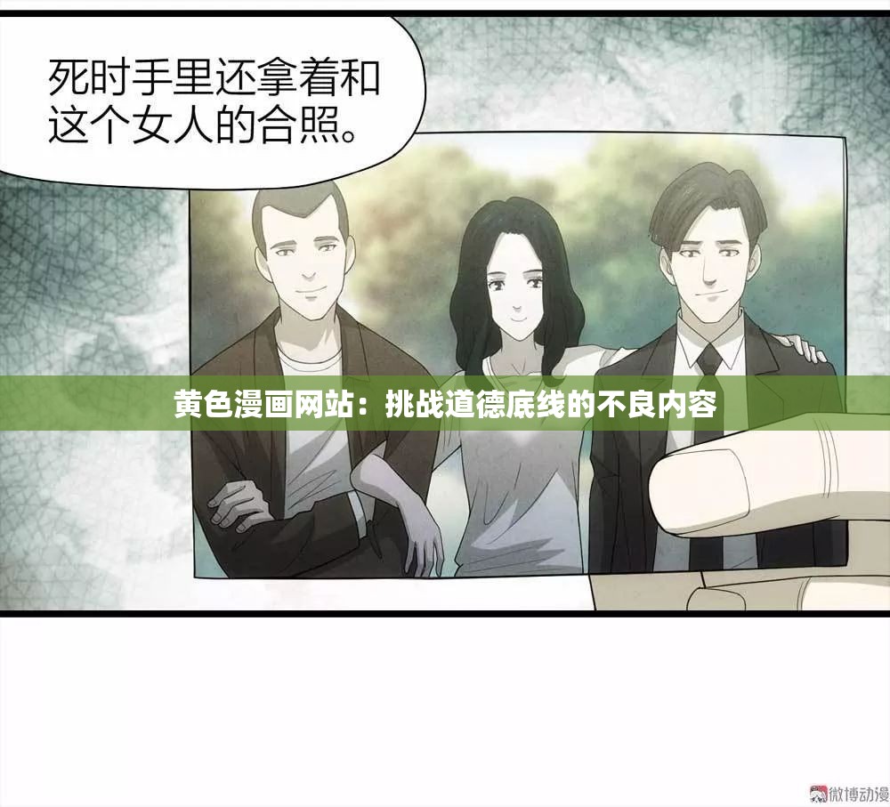 黄色漫画网站：挑战道德底线的不良内容