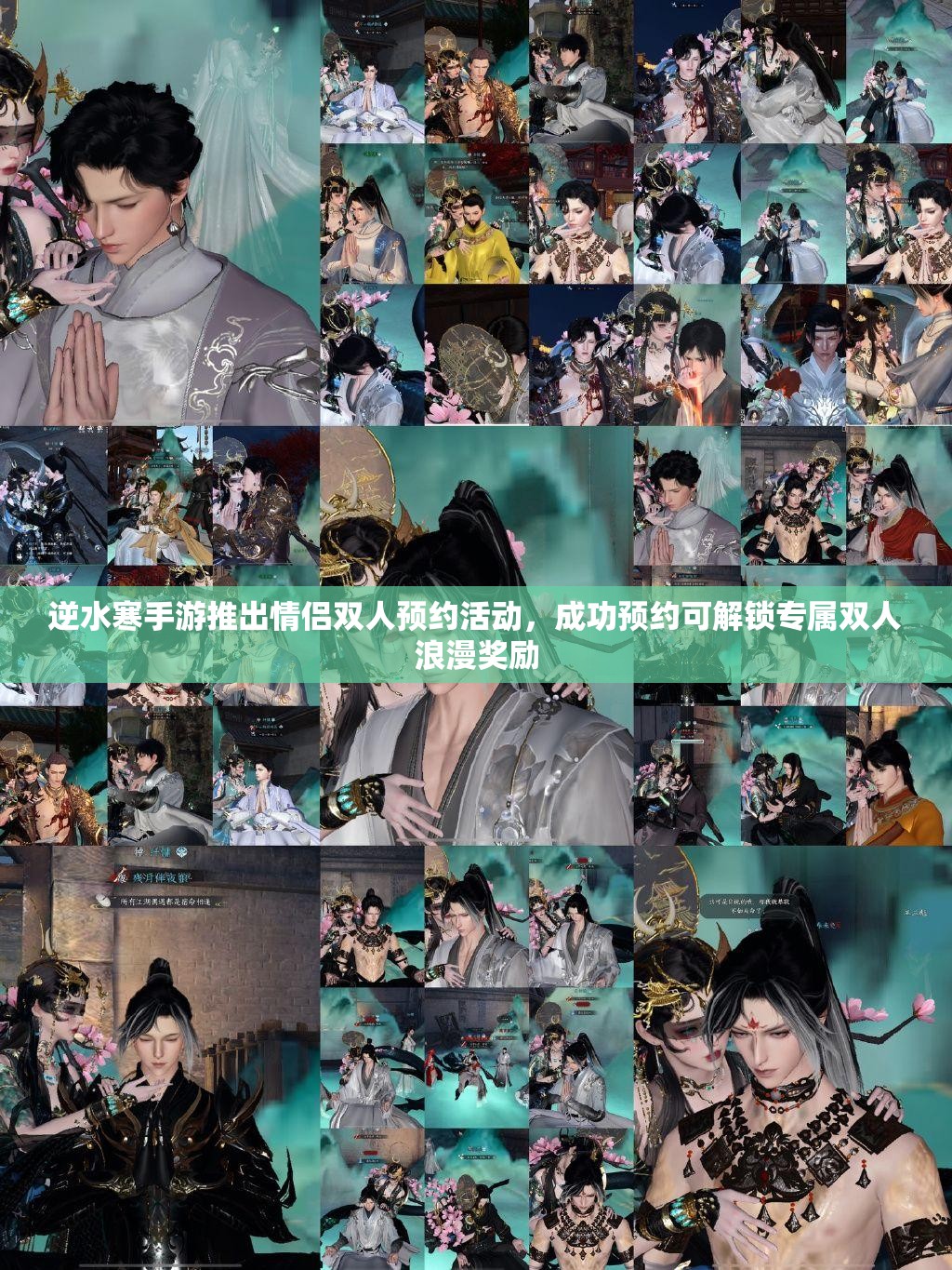 逆水寒手游推出情侣双人预约活动，成功预约可解锁专属双人浪漫奖励