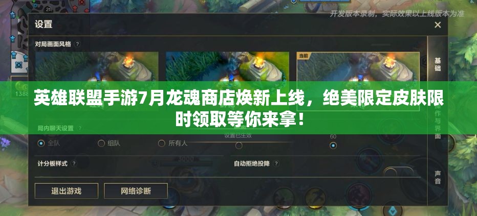 英雄联盟手游7月龙魂商店焕新上线，绝美限定皮肤限时领取等你来拿！