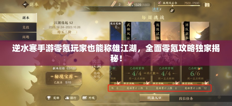 逆水寒手游零氪玩家也能称雄江湖，全面零氪攻略独家揭秘！