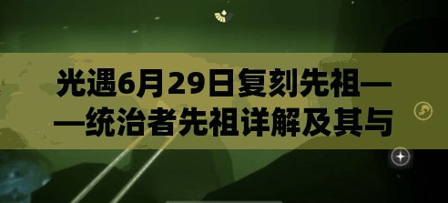 光遇6月29日复刻先祖——统治者先祖详解及其与资源管理重要性及策略的联系