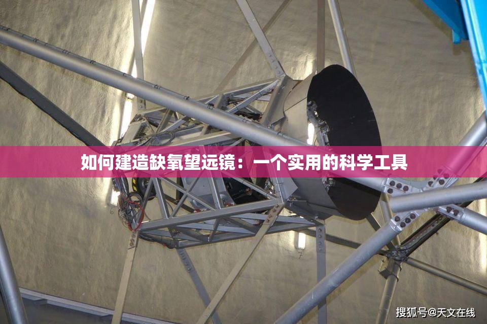 如何建造缺氧望远镜：一个实用的科学工具