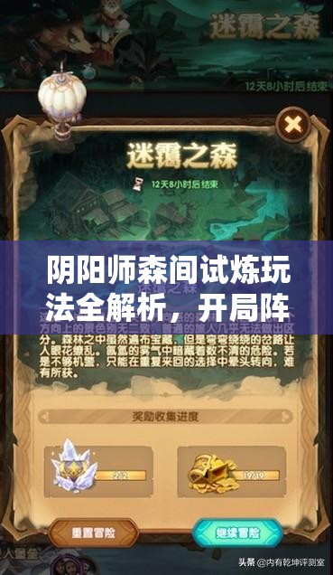 阴阳师森间试炼玩法全解析，开局阵容推荐及资源管理视角下的深度策略分析