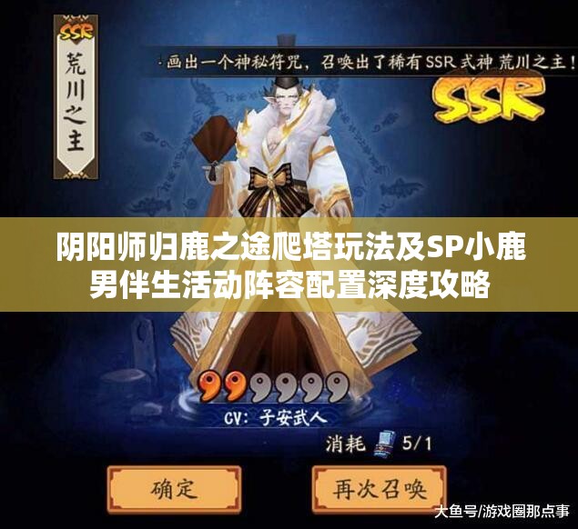 阴阳师归鹿之途爬塔玩法及SP小鹿男伴生活动阵容配置深度攻略