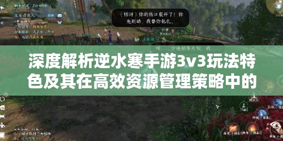 深度解析逆水寒手游3v3玩法特色及其在高效资源管理策略中的核心作用