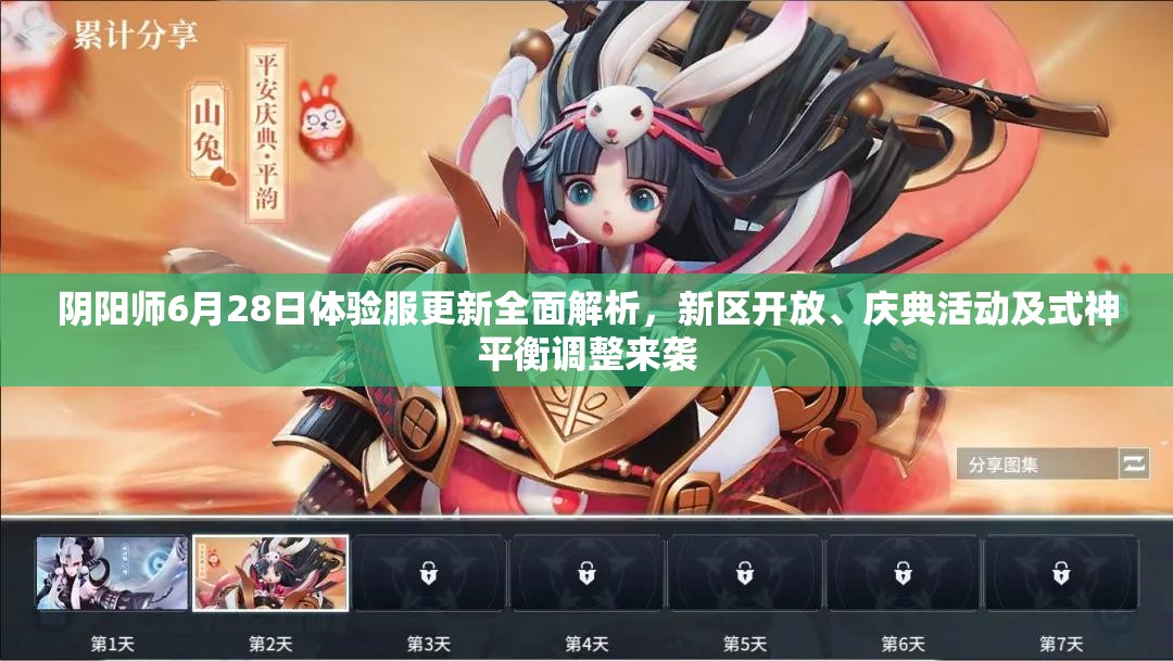 阴阳师6月28日体验服更新全面解析，新区开放、庆典活动及式神平衡调整来袭