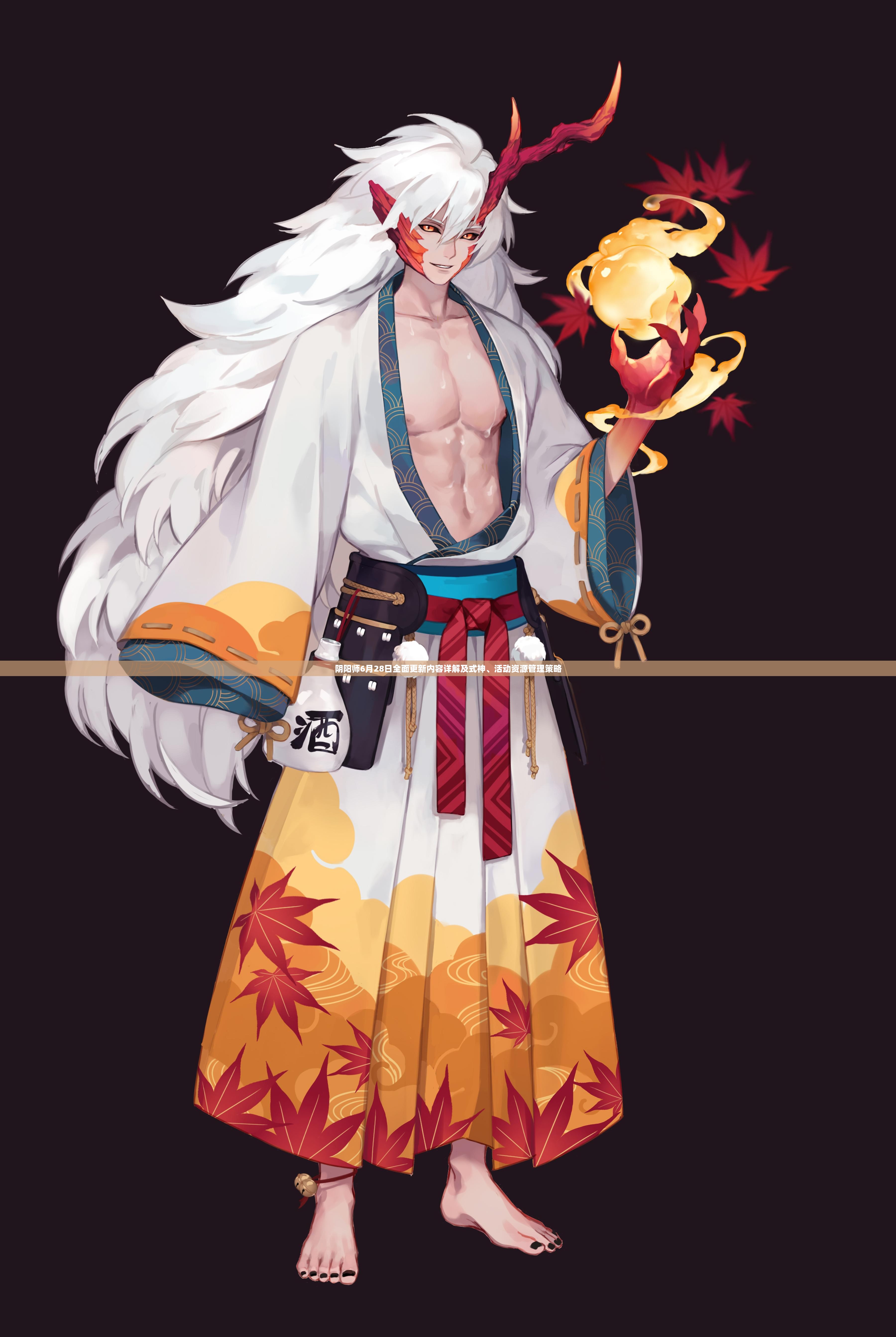 阴阳师6月28日全面更新内容详解及式神、活动资源管理策略