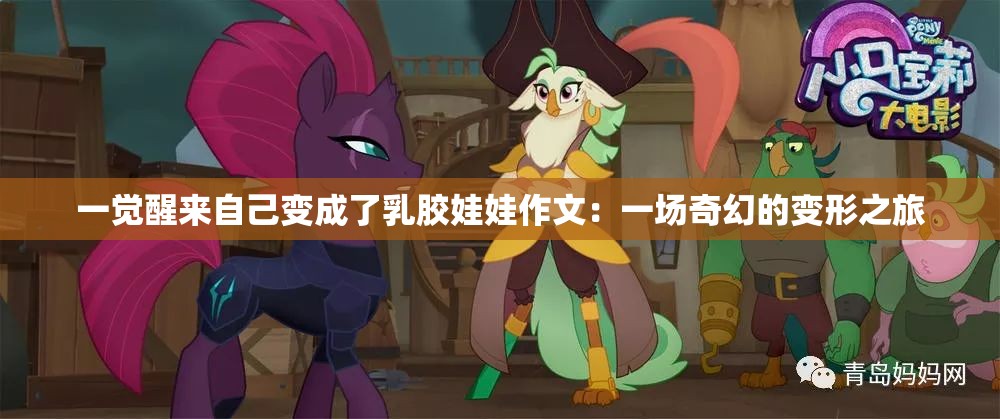 一觉醒来自己变成了乳胶娃娃作文：一场奇幻的变形之旅