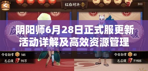 阴阳师6月28日正式服更新活动详解及高效资源管理策略指南