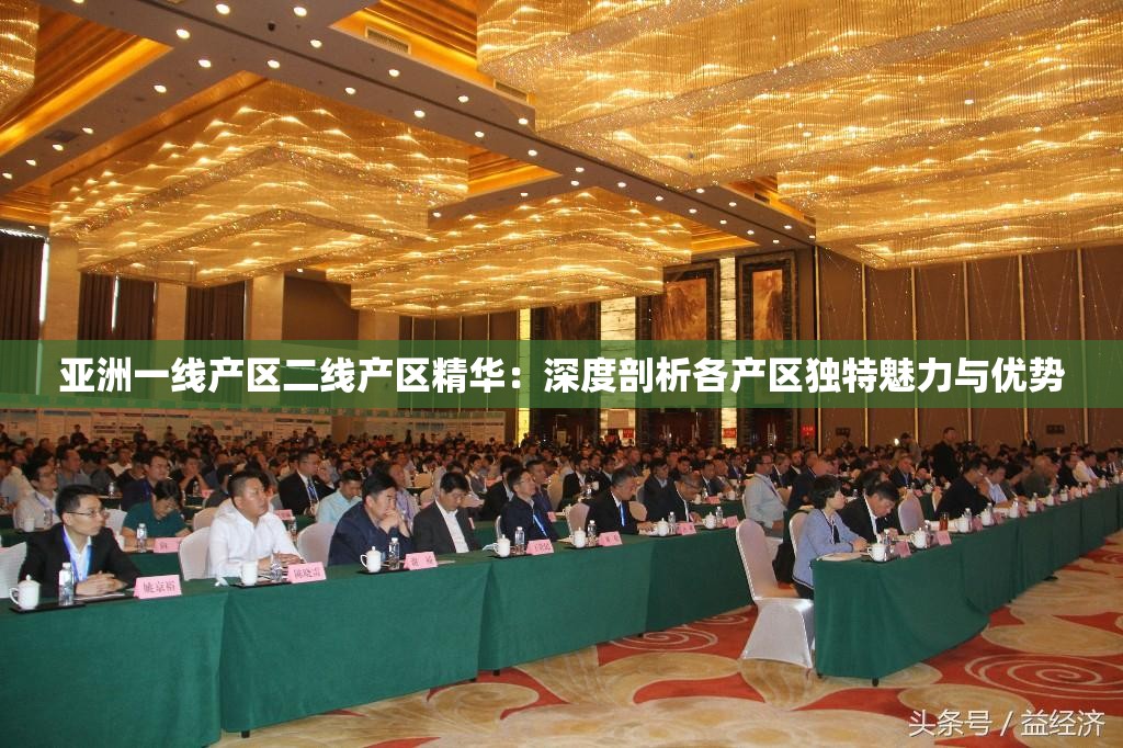 亚洲一线产区二线产区精华：深度剖析各产区独特魅力与优势