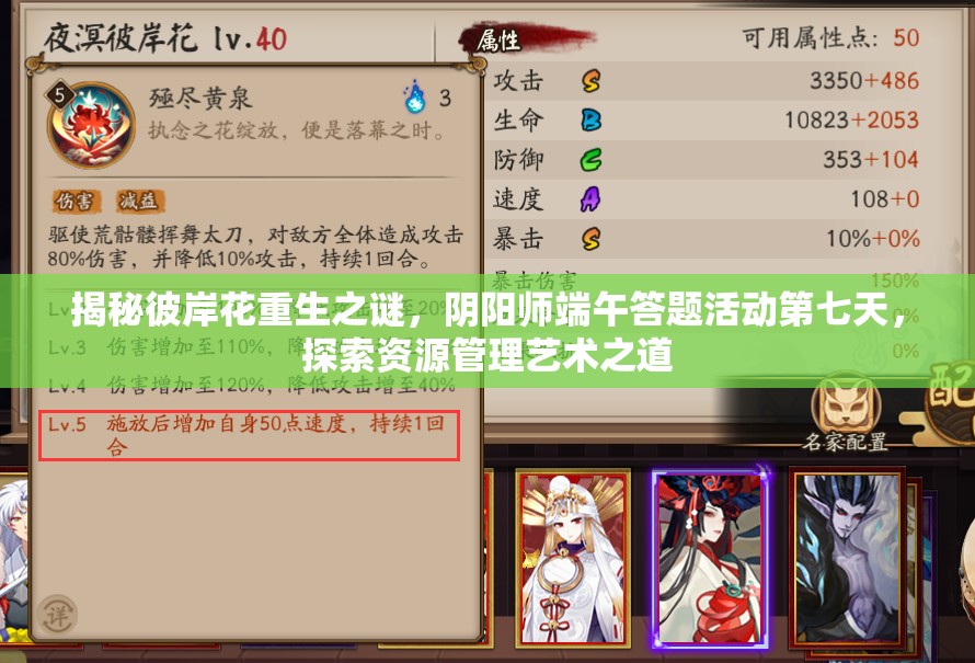 揭秘彼岸花重生之谜，阴阳师端午答题活动第七天，探索资源管理艺术之道