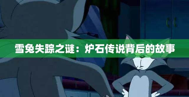 雪兔失踪之谜：炉石传说背后的故事