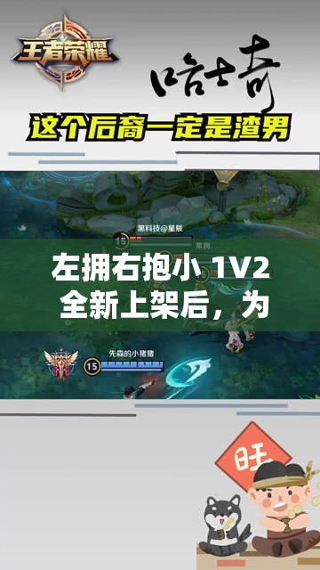 左拥右抱小 1V2 全新上架后，为何被疯传？