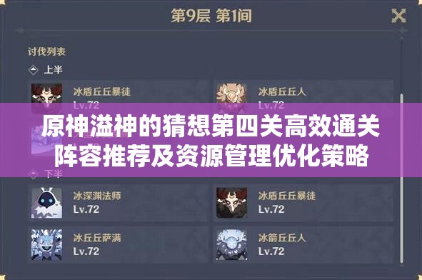 原神溢神的猜想第四关高效通关阵容推荐及资源管理优化策略