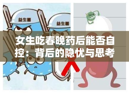 女生吃春晚药后能否自控：背后的隐忧与思考