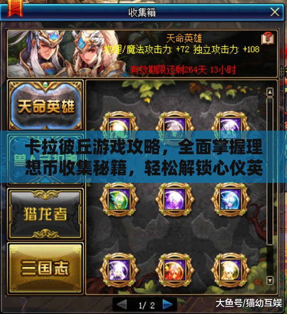 卡拉彼丘游戏攻略，全面掌握理想币收集秘籍，轻松解锁心仪英雄不再是梦