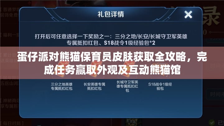 蛋仔派对熊猫保育员皮肤获取全攻略，完成任务赢取外观及互动熊猫馆